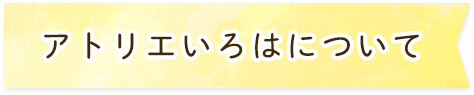 アトリエいろはについて