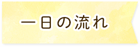 一日の流れ