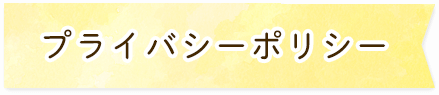 プライバシーポリシー