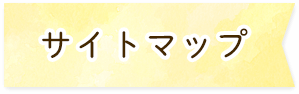 サイトマップ