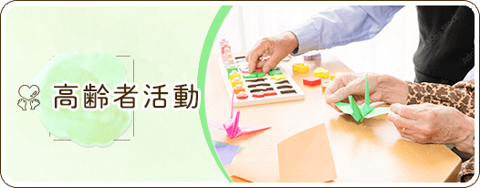 高齢者活動