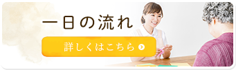 一日の流れ