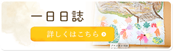 一日日誌