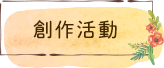 創作活動