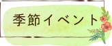 季節イベント