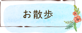 お散歩