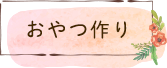 おやつ作り